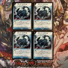 デュエルマスターズ　ゴッドシグナル　4枚セット