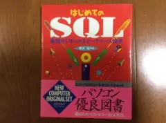 はじめてのSQL ／ 萌木尨のサムネイル