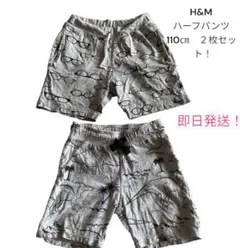 H&Mハーフパンツ2枚セット【美品！】110㎝男の子　保育園