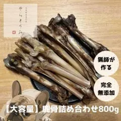 【セール中！】鹿骨詰め合わせ スーパーかみかみセット 800gのサムネイル