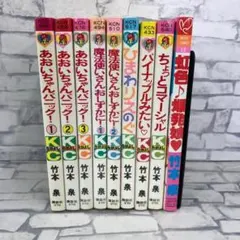 M2943 竹本泉 漫画 9冊 まとめ売り 少女漫画