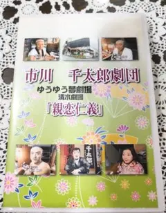 大衆演劇 DVD 市川千太郎劇団 非売品 激レア お芝居 舞踊ショー - メルカリ