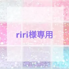 riri様専用ページ