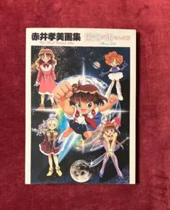 赤井孝美　直筆イラスト色紙 i-img900x1200-