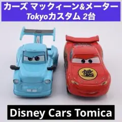 카즈 토미카 맥퀸 & 미터 Tokyo 커스텀 2대 폐반 82