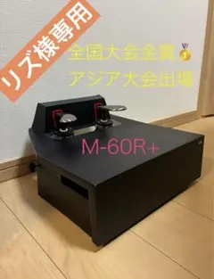 【美品】【取説付】M-60R+ ピアノ補助ペダル　山一木研 ムツミ 山一木研 M-60R＋ ピアノ補助ペダル m60 ピアノ補助ペダルM
