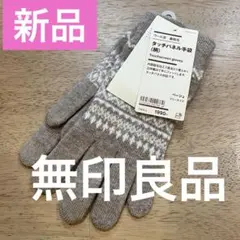 新品未使用品　タグ付き　無印良品　レディース　ベージュ　タッチパネル手袋　裏起毛のサムネイル