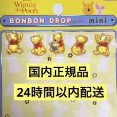 正規品 新品 プーさん ディズニー おすそわけ バラ売り ボンボンドロップ ミニ