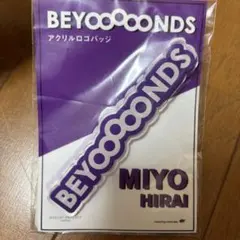 BEYOOOOONDS アクリルロゴバッジ 平井美葉のサムネイル