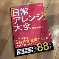 日常アレンジ大全 鈴木優太