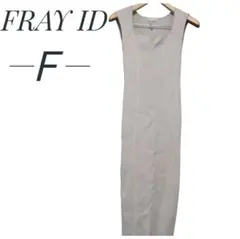 フレイアイディー　スクエアネックリブワンピース　Ｆ　ロング　ベージュ