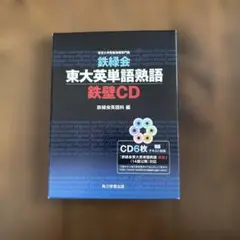 鉄緑会東大英単語熟語 鉄壁 CD