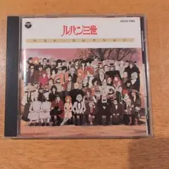 ルパン三世 ベスト・コレクション