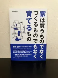 「家づくりの新常識！育てる家の楽しみ方・実践書」
