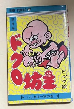山根あおおに『でこちん』1巻(初版) キングコミックス - メルカリ
