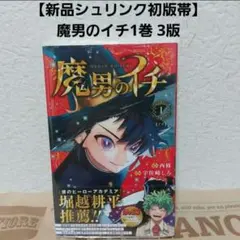 2026年最新】魔男のイチ初版の人気アイテム - メルカリ