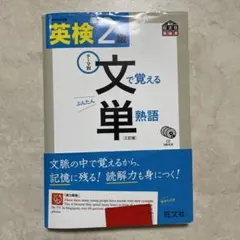 英検準2級 文で覚える単熟語 三訂版