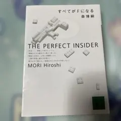 すべてがFになる : The perfect insider