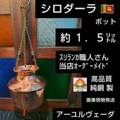 スリランカ製 シロダーラポット 2L 2025年最新】シロダーラポットの人気アイテム - メルカリ