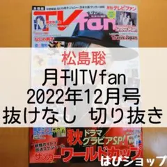 松島聡 月刊TVfan 2022年12月号 抜けなし切り抜き