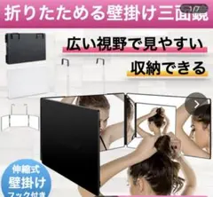 【くーちゃん様専用】折畳み式壁掛け3面鏡