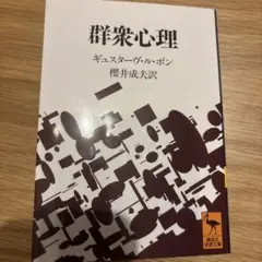 群衆心理