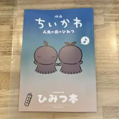ちいかわ　映画特典　ひみつ本