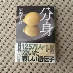分身 東野圭吾