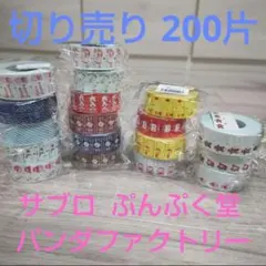 ラベラーロールシール 切り売り 200片