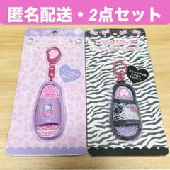 【匿名配送】ハローキティ ミニサンダルキーホルダー 2種セット