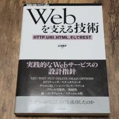 Webを支える技術 : HTTP、URI、HTML、そしてREST