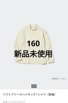 ユニクロ ソフトフリースハイネックTシャツ 160 UNIQLO