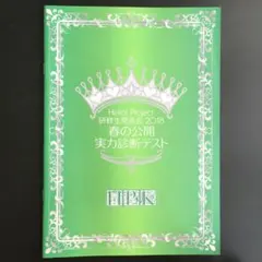 ハロプロ研修生 発表会2018 春の公開実力診断テスト パンフレットのサムネイル