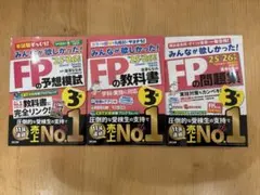 みんなが欲しかった！FP3級の教科書＋問題集 ＋予想模試‘25-‘26