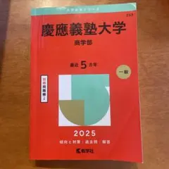 2026年最新】慶應 商学部 青本の人気アイテム - メルカリ