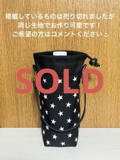 ペットボトルホルダー　黒　星柄　保冷保温　水筒　ケース　カバー