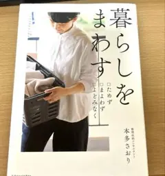 本多さおりさん　暮らしをまわす