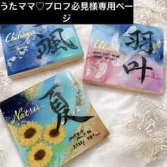 うたママ♡プロフ必見様専用ページ　アルコールインクアート命名書