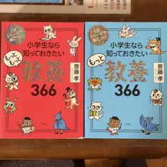 小学生なら知っておきたいもっと教養366 齋藤孝　2冊セット