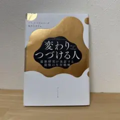 変わりつづける人 福井久美子著