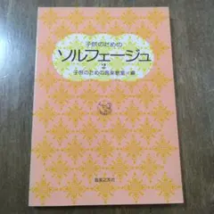 子供のためのソルフェージュ 2