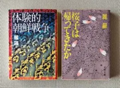 体験的朝鮮戦争／桜子は帰ってきたか 麗 羅　　文庫本　２冊セット