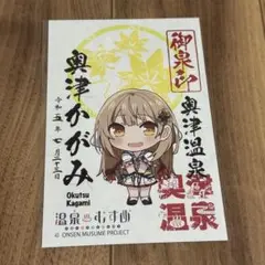 温泉むすめ　奥津かがみ　御泉印
