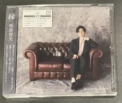 縁 / 林部智史