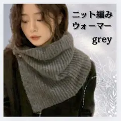 ニット　ネックウォーマー　防寒　スヌード　グレー　男女兼用　ボタン付き　マフラー