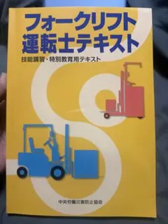 フォークリフト運転士テキスト