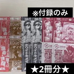 Vジャンプ 10月特大号 【付録のみ】 【2冊分】