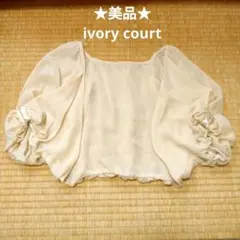 ★美品★ivory court パフスリーブ ボレロ フォーマル Sサイズ程度