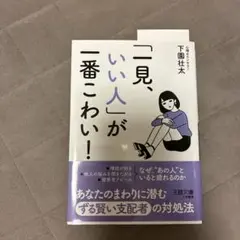 「一見、いい人」が一番こわい！
