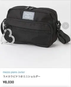 mezzo piano メゾピアノ ショルダーバッグ 黒 ハートカラビナ付き